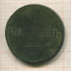 5 копеек 1835г