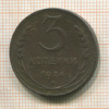 3 копейки 1924г