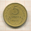 5 копеек 1957г
