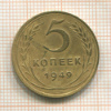 5 копеек 1949г