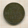 Копейка 1853г