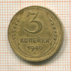 3 копейки 1940г