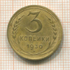 3 копейки 1930г