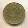 3 копейки 1935 сг