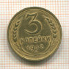 3 копейки 1932г