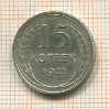 15 копеек 1928г