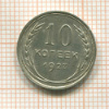 10 копеек 1927г