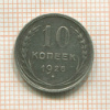 10 копеек 1928г
