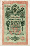10 рублей. Шипов-Афанасьев 1909г