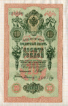 10 рублей. Шипов-Былинский 1909г