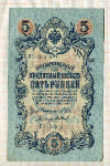 5 рублей. Шипов-Барышев 1909г