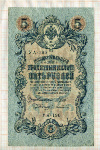 5 рублей. Шипов-Афанасьев 1909г