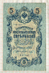 5 рублей. Шипов-Гусев 1909г