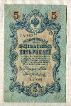 5 рублей. Шипов-Я.Метц 1909г