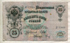 25 рублей. Шипов-Метц 1909г