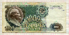 1000 рублей 1991г
