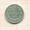 10 копеек 1922г