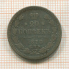 20 копеек 1870г