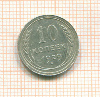 10 копеек 1929г