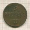 5 копеек 1832г