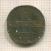 1 копейка 1832г