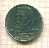 Рубль. М.Мусоргский 1989г