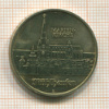 5 марок. ГДР 1989г
