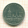 5 рублей. Софийский собор 1988г
