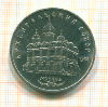 5 рублей. Архангельский собор 1991г