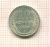 10 копеек 1928г