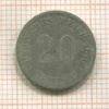 20 пфеннигов. Германия 1876г