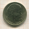 1 рубль. 100 лет со дня рождения В.И.Ленина 1970г
