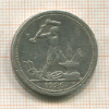 Полтинник 1926г