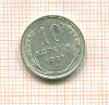 10 копеек 1927г