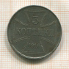 3 копейки. Немецкая оккупация 1916г