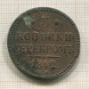 3 копейки 1842г