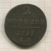 2 копейки 1799г