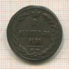 2 копейки 1811г