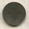 2 копейки 1858г