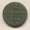 2 копейки 1799г