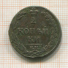 2 копейки 1811г