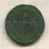 2 копейки 1810г
