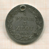 3/4 рубля 5 злотых 1833г