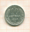 10 копеек 1928г