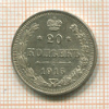 20 копеек 1915г