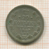20 копеек 1907г