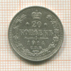 20 копеек 1914г