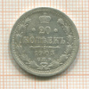 20 копеек 1903г