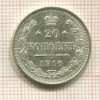 20 копеек 1916г