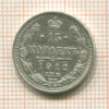 15 копеек 1912г